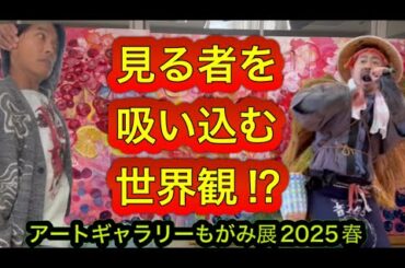 2025.4.29アートギャラリーもがみ展春最高でした