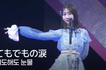 [자막] 수국도 울고 있었어☔️ AKB48 - 해도해도 눈물 (てもでもの涙)
