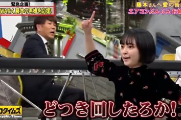 『脱力タイムズ』FUJIWARA藤本中村ゆりか新しい藤本さんのお嫁さん候補の3人が登場