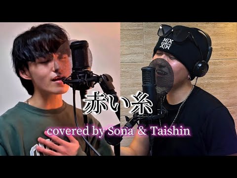 【男2人で歌ってみた】赤い糸  / コブクロ