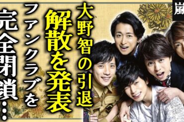 嵐が解散と大野智の引退と共に電撃発表…来年5月でファンクラブを完全閉鎖することが決定した実態に言葉を失う...4年半の活動休止に終止符を打った人の正体やメンバー達の関係に驚愕...