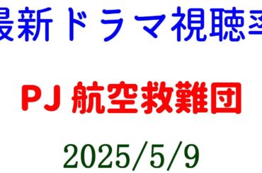 PJ 航空救難団！視聴率速報☆2025年5月9日付