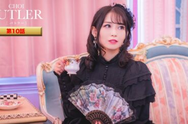 「BUTLER」第10話（ゲスト：上田竜也、平澤宏々路、市川由衣）