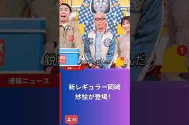 新レギュラー岡崎紗絵が登場！
