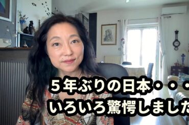 ５年ぶりに日本に帰国したらいろいろ驚愕でした