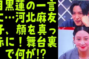 「目黒蓮の一言に…河北麻友子が赤面！舞台裏で起きた胸キュン事件とは？」