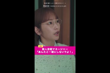 「あんたと一緒にしないでよ」 #ダメマネ #川栄李奈 #安田顕 #shorts