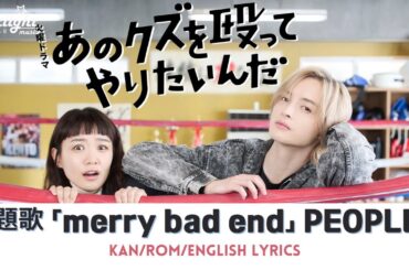 『あのクズを殴ってやりたいんだ I Wanna Punch that Scumbag!』 主題歌 メリバ merry bad end PEOPLE 1 【Kan/Rom/English Lyrics】