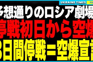 やはり起きた“想定内の停戦破り”！ロシアが3日間停戦の“初日”に空爆強行！住宅地を直撃し民間人が死亡。怒りのウクライナが“戦勝パレード”に空爆で報復か！？
