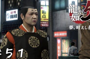 【アクション】過去への挑戦【龍が如く5 夢、叶えし者】＃５１