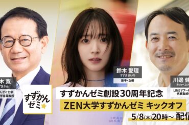 すずかんゼミ創設30周年記念『ZEN大学すずかんゼミキックオフ』