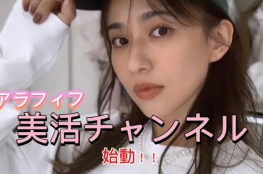 まおみチャンネル改め、今日からアラフィフ美活チャンネル