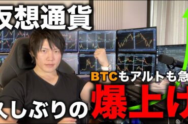 仮想通貨全般ひさしぶりの急騰！BTCもアルトも大きく上昇し、今後の値動きの変化、仕込み時のコインについて解説します。