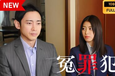 【日本の探偵映画】 冤罪犯 【映画フル】 Full HD