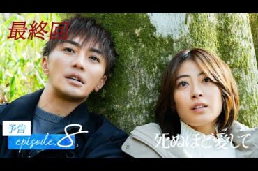 【最終回予告】衝撃の最終話！殺人鬼と殺人鬼を愛した妻の”究極の愛”の行方は…| ドラマ死ぬほど愛して 最終回5/15(木)無料放送