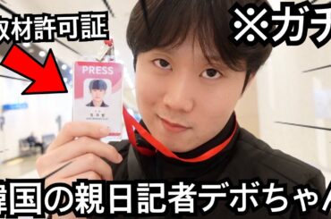 反日左派ニュースばっかの韓国で記者になりました。これから韓国のメディアは僕に任せてください