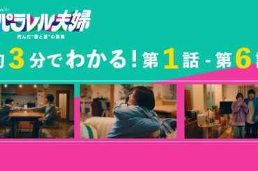 【約3分でわかる！6話までのパラレル夫婦】伊野尾慧×伊原六花・火ドラ★イレブン『パラレル夫婦　死んだ“僕と妻”の真実』ダイジェスト