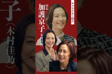 「キャラクター紹介：加護京子」#神説教#木村佳乃#shorts