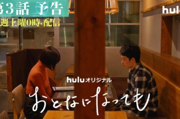 【第3話予告映像】Huluオリジナル「おとなになっても」独占配信中