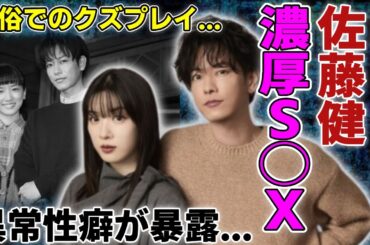 佐藤健が永野芽郁との濃厚S◯Xが暴露...次のターゲットが小芝風花だと言われる原因に驚愕...イケメン俳優として有名な彼の異常性癖...風俗でのクズプレイの真相に驚きを隠さない...