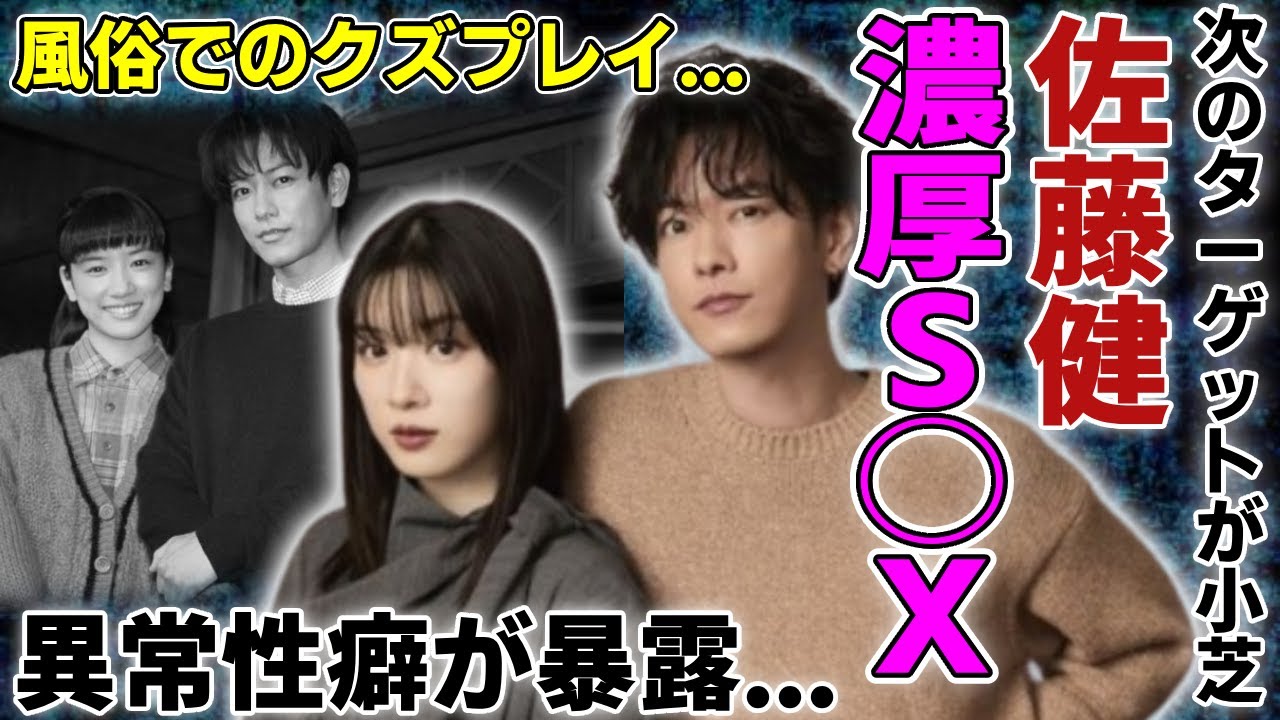 佐藤健が永野芽郁との濃厚S◯Xが暴露…次のターゲットが小芝風花だと言われる原因に驚愕…イケメン俳優として有名な彼の異常性癖…風俗でのクズプレイの真相に驚きを隠さない… 佐藤健が永野芽郁との濃厚S◯Xが暴露...次のターゲットが小芝風花だと言われる原因に驚愕...イケメン俳優として有名な彼の異常性癖...風俗でのクズプレイの真相に驚きを隠さない...
