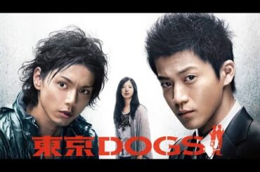 ドラマ『東京DOGS』1話～2話️ 🎲🎲🎲 Tokyo DOGS (2009) Full Ep Nocust #1080p
