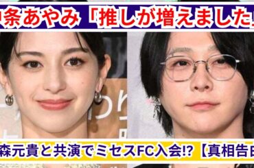 中条あやみがミセスFC入会！大森元貴との共演がきっかけだった!?【#真相をお話しします】