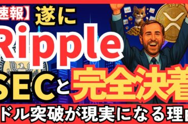 【速報】Ripple“完全勝利”でXRPに買い時到来？SEC和解で5ドル突破が現実味！#XRP   #リップル #仮想通貨初心者