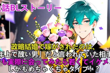 BLストーリー🌈政略結婚で嫁がされたのは、「年上で醜い男」だと言われていた相手。でも実際に会ってみたら…若くてイケメン、しかもめちゃくちゃタイプ！？#yaoi #bl #ゲイ #ストーリー朗読