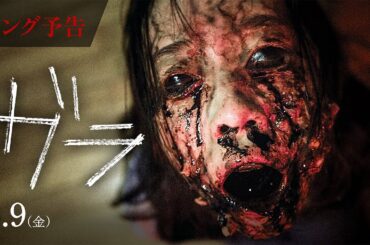 映画『ガラ』衝撃の新予告編　5.9日本襲来