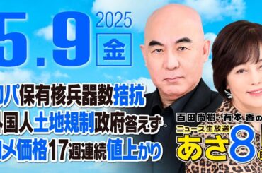 R7 05/09 百田尚樹・有本香のニュース生放送　あさ8時！ 第617回