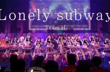 【LIVE】Lonely subway (HKT48学園 文化祭コンサート)／HKT48[公式]