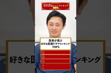 医者が好きな医療ドラマランキング当てます#shorts