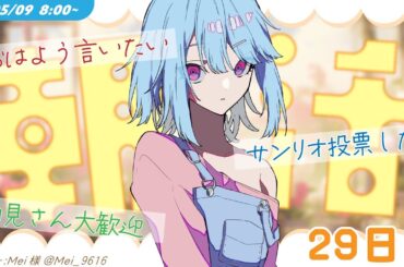 【朝活29日目 アーカイブは次の朝まで】サンリオ投票応援！挨拶の数で縄跳び！【#けいた実験中 #Vsinger】