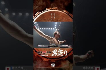 ドクターチェックの末、試合が終了。勝者は朝倉未来！ #朝倉未来 #鈴木千裕 #rizin男祭り