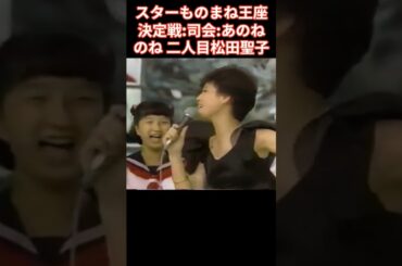 爆笑!スターものまね王座決定戦　司会：あのねのね　松田聖子ものまね：二人目