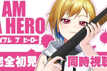 【同時視聴】アイアムアヒーロー【個人Vtuber】
