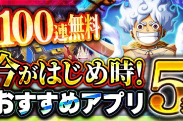 【おすすめスマホゲーム】本当に面白い最新アプリゲーム5選【トレクル/ゴブスレ/ワンピース/俺アラ/リセマラ】