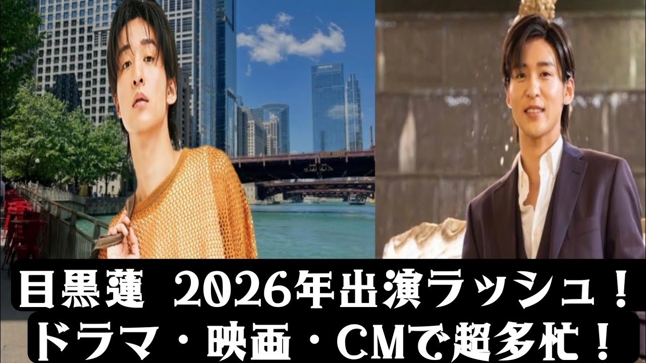 目黒蓮、2026年の出演予定が公開！ドラマ・映画・CMでまさかの超過密スケジュール