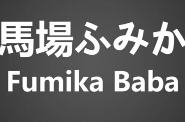 How To Pronounce 馬場ふみか Fumika Baba