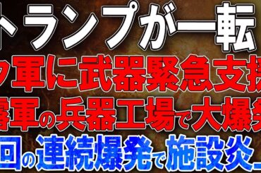 【ウクライナ戦況】トランプが一転、ウクライナに5000万ドル武器パッケージ承認！バザルト兵器工場で大爆発！7回の連続爆発で施設炎上！