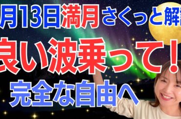 【5月13日🌝満月】たった1歩で大きく変われるチャンス✨自分の感覚だけが頼りだよ💪／占星術でみる満月のメッセージ