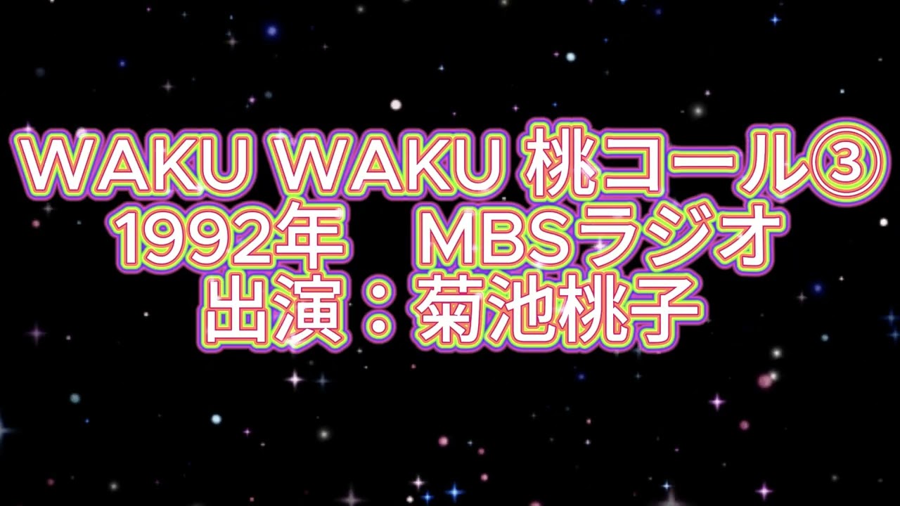 1992年「WAKU WAKU 桃コール③」MBSラジオ　菊池桃子