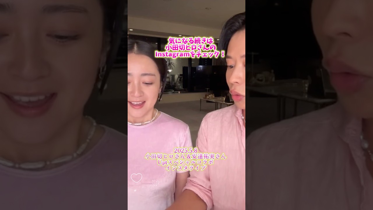 2025.5.8小田切ヒロさん＆安達祐実さん（ウプト｜Upt）新作チーク💄リップ✨　#shorts
