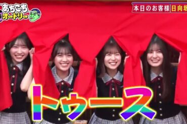 あちこちオードリー 2025日向坂46から小坂菜緒、松田好花、平尾帆夏、藤嶌果歩が来店！2025年5月9日