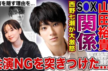 【衝撃】山田裕貴と永野芽郁が身体の関係を持っていた真相…西野七瀬がブチギレしている現在に驚きを隠せない！二股不倫女優に共演NGを突きつけた本当の理由…ドクターストップがかかっている難病に驚愕する！