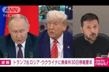 トランプ大統領　ロシアとウクライナに無条件30日停戦求め　制裁も選択肢(2025年5月9日)