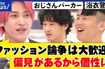 【おじさんパーカー】東大&京大も注目「ファッション論」どんな学問？服めぐる論争解決の第一歩に？｜アベプラ