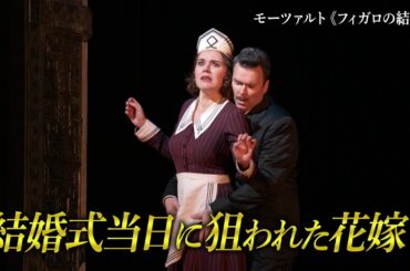 『モーツァルト《フィガロの結婚》』予告編