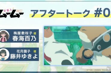 TVアニメ「宇宙人ムームー」アフレコアフタートーク #5